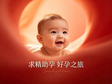 信阳市求精助孕科学助孕 开启专属好孕之旅